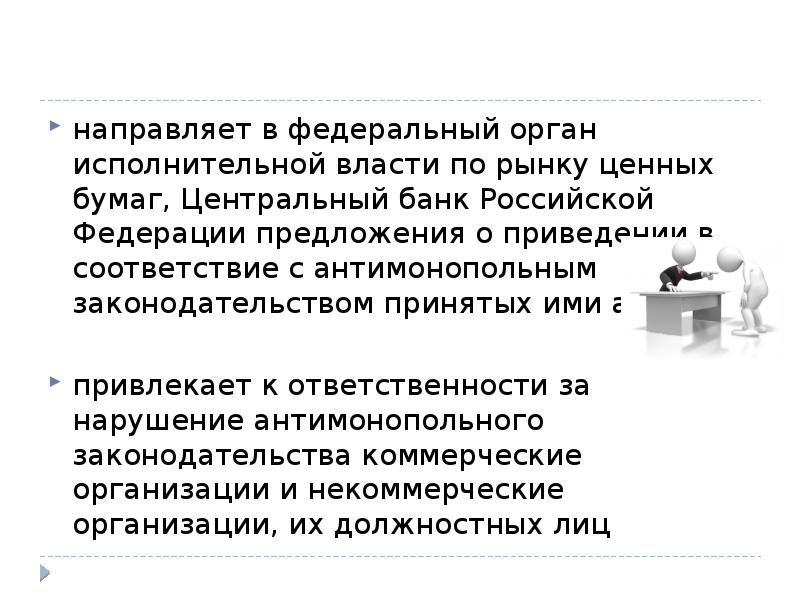 В соответствии с антимонопольным законодательством подлежат исполнению. Значение антимонопольного контроля за экономической концентрацией.