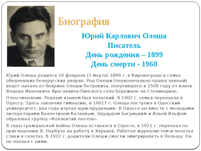 Биография ю. Юрий Карлович Олеша (1899-1960). Юрий Олеша (1899). 3 Марта родился Юрий Карлович Олеша. Ю Олеша биография.