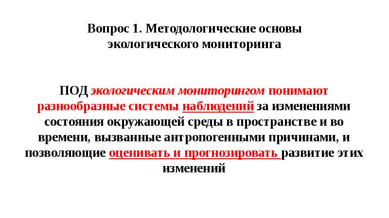 Под мониторингом. Методологические основы экологии. Под экологическим мониторингом понимают. Под мониторингомпогимают.