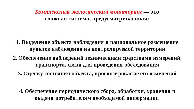 Срок комплексного экологического разрешения. Экологический мониторинг. Мониторинг выделяются по объектам наблюдения это. Государственный экологический мониторинг презентация. Комплексное экологическое разрешение.