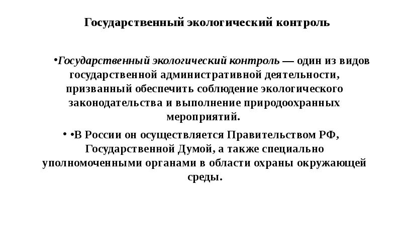 Государственный экологический контроль. Государственный экологический мониторинг.