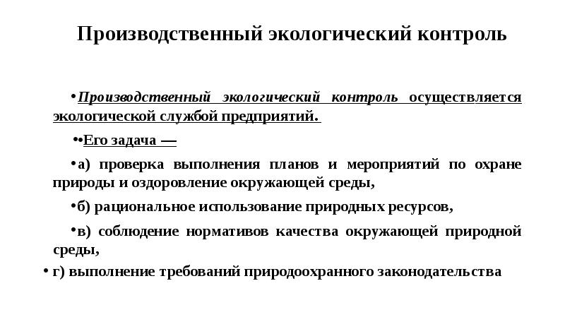 Производственный экологический мониторинг. Производственный экологический мониторинг презентация. Основные мероприятия по оздоровлению окружающей среды в городе.