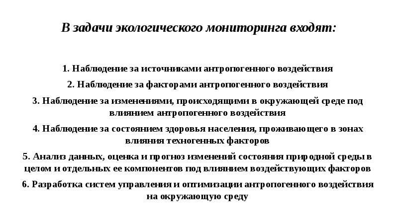 Цели и задачи экологического мониторинга. Цели и задачи экологического мониторинга