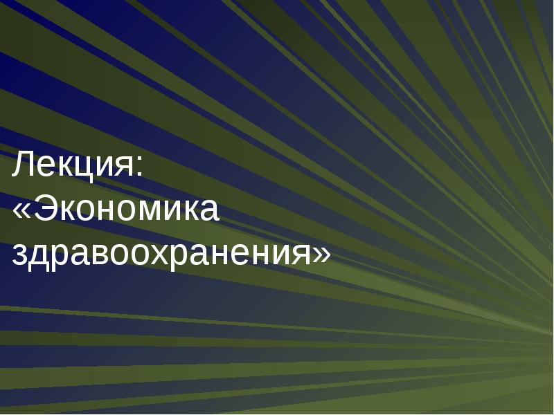 Экономика здравоохранения лекция. Экономика лекции. Экономика лекция 10 класс.