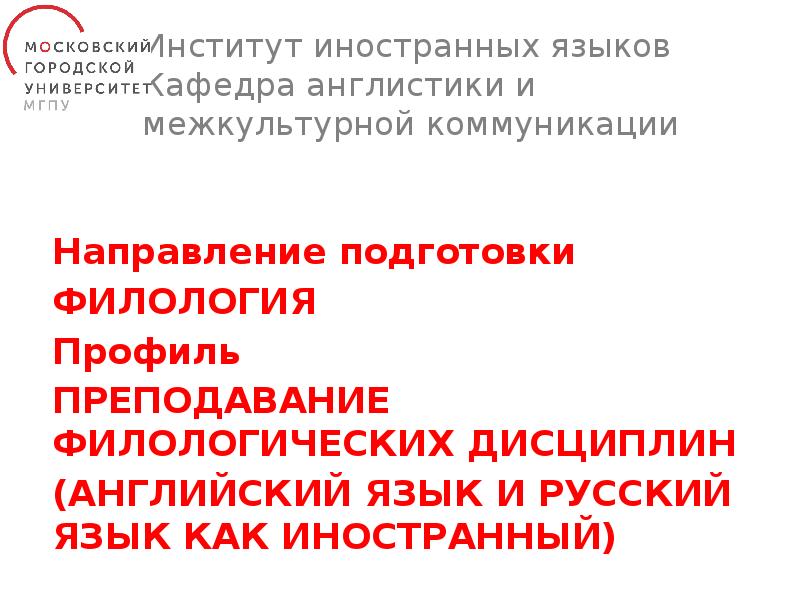 Институт иностранных языков Кафедра англистики и межкультурной коммуникации Направление подготовки ФИЛОЛОГИЯ