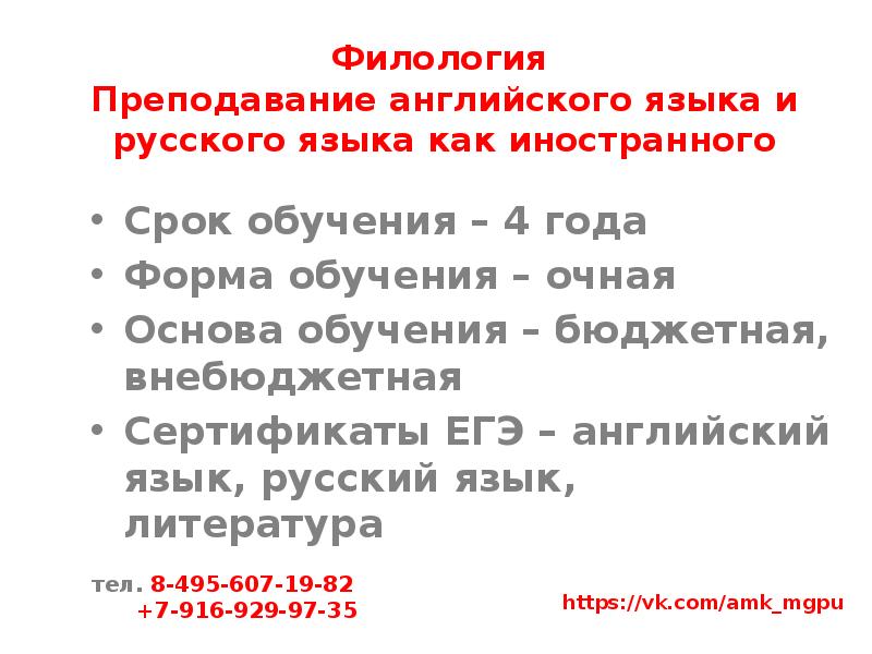 Филология  Преподавание английского языка и русского языка как иностранного Срок