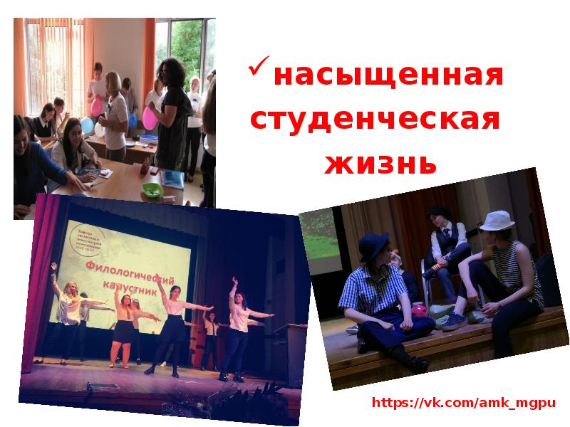 насыщенная  студенческая  жизнь