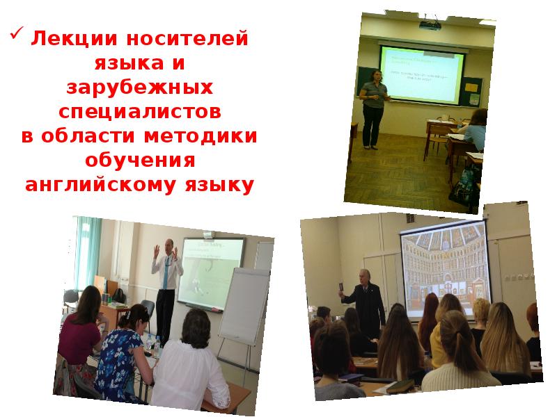 Лекции носителей языка и зарубежных специалистов в области методики обучения английскому