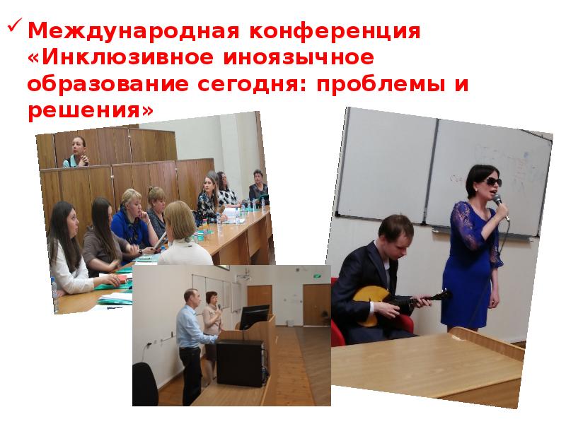 Международная конференция «Инклюзивное иноязычное образование сегодня: проблемы и решения»  Международная