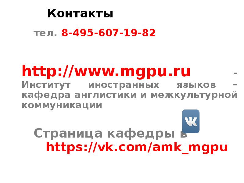 Контакты 	тел. 8-495-607-19-82  	  http://www.mgpu.ru – Институт иностранных языков