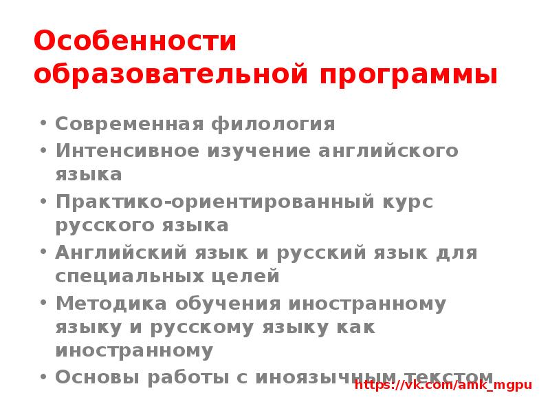 Особенности образовательной программы Современная филология Интенсивное изучение английского языка  Практико-ориентированный