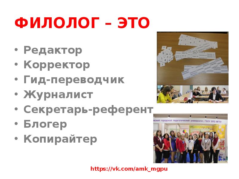 ФИЛОЛОГ – ЭТО  Редактор Корректор Гид-переводчик Журналист Секретарь-референт Блогер Копирайтер