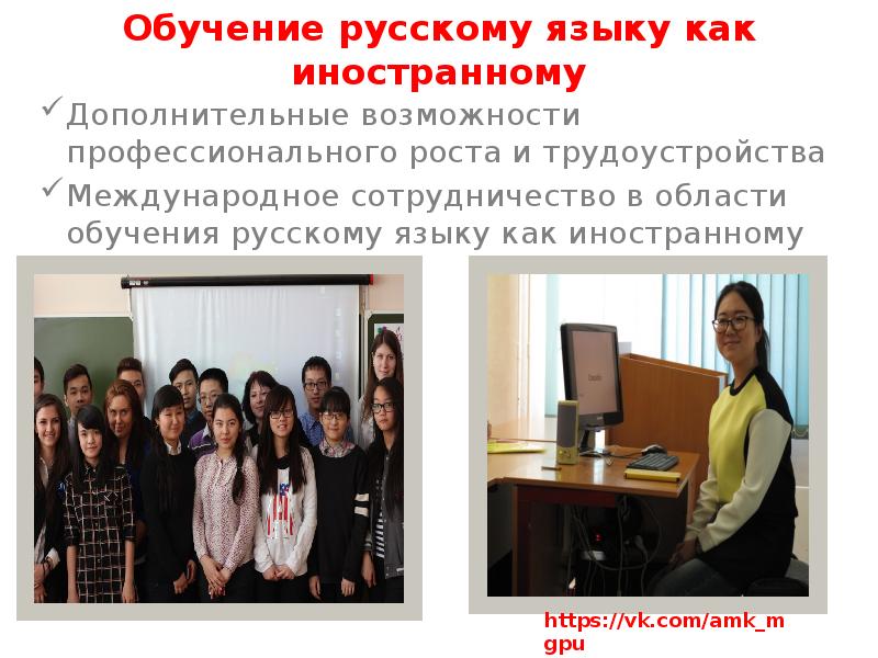 Обучение русскому языку как иностранному Дополнительные возможности профессионального роста и трудоустройства
