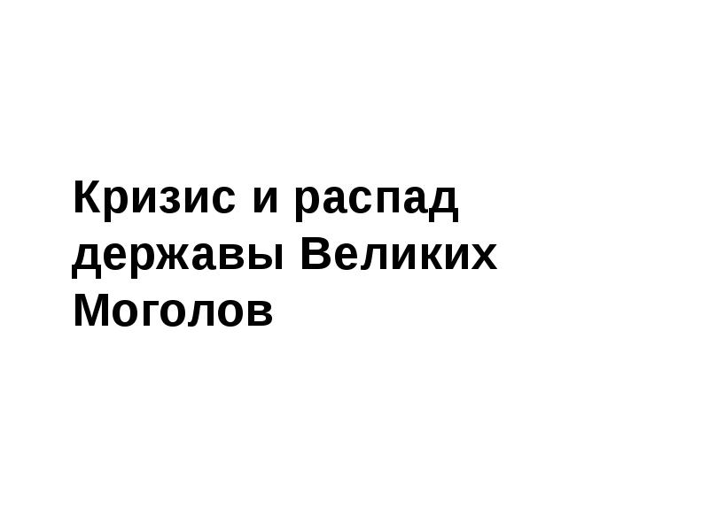 Причины кризиса великих моголов 8 класс