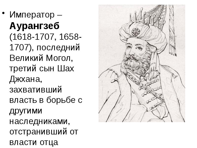 Крушение империи великих моголов 8 класс. Аурангзеб падишах империи великих Моголов 1658-1707 гг.. Аурангзеб реформы. Внутренняя и внешняя политика Аурангзеба. Причины кризиса великих Моголов.