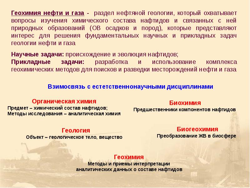 Геохимия нефти и газа. Геохимия это в геологии. Основы геологии нефтяных и газовых месторождений. Предмет задачи и методы геологии.