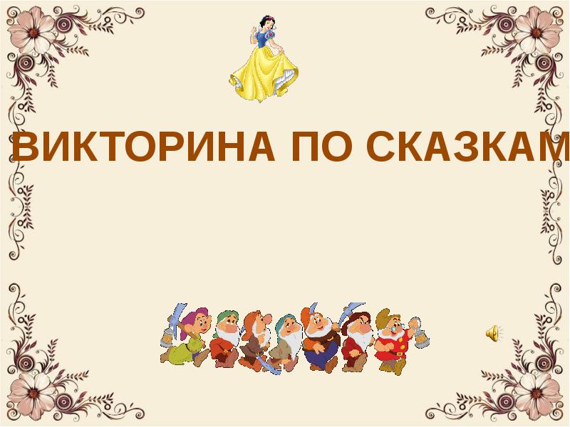 Викторина по сказкам картинки для детей