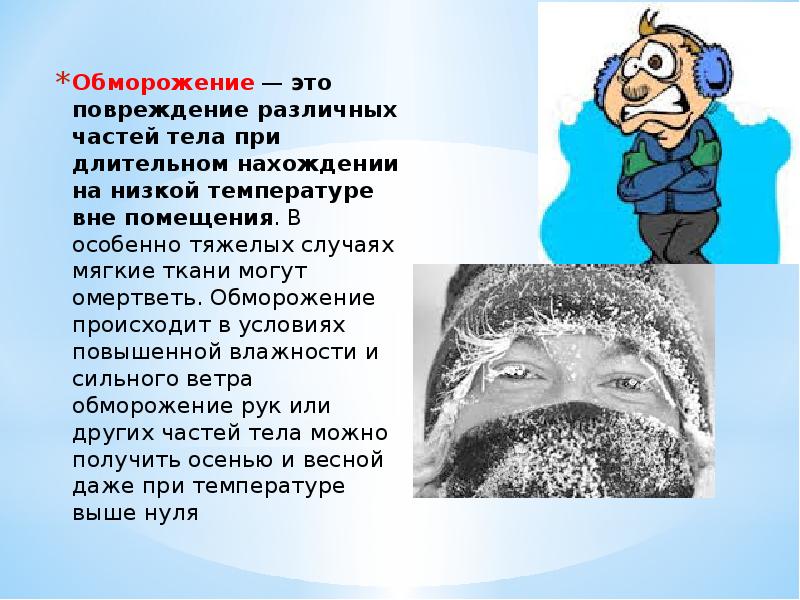 Что такое обморожение кратко. Презентация на тему обморожение. Обморожение частей тела. Обморожение презентация ОБЖ.