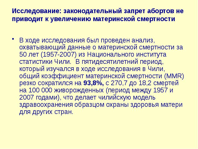 Введение законодательного запрета. Доклад материнская смертность. Законодательный запрет. Запрет прерываний. Законодательный запрет на производство абортов.