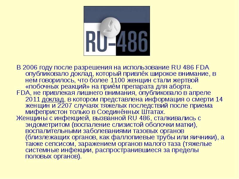 После разрешения. Ru486. Ru 486 в медицине.