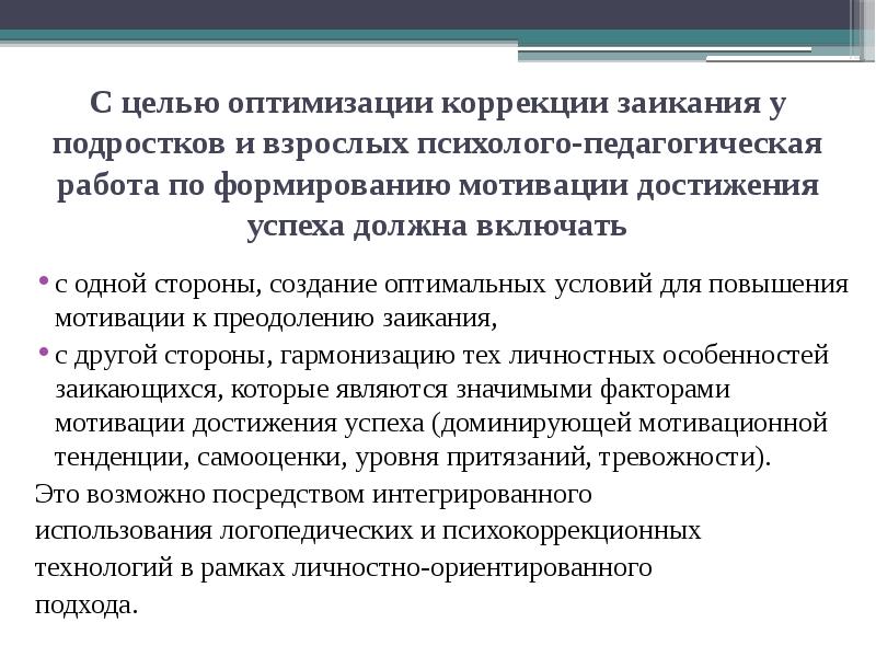 Цель оптимизации запроса. Создание оптимальных условий для подростков. Цель оптимизации. Задачи воспитания личности заикающихся..