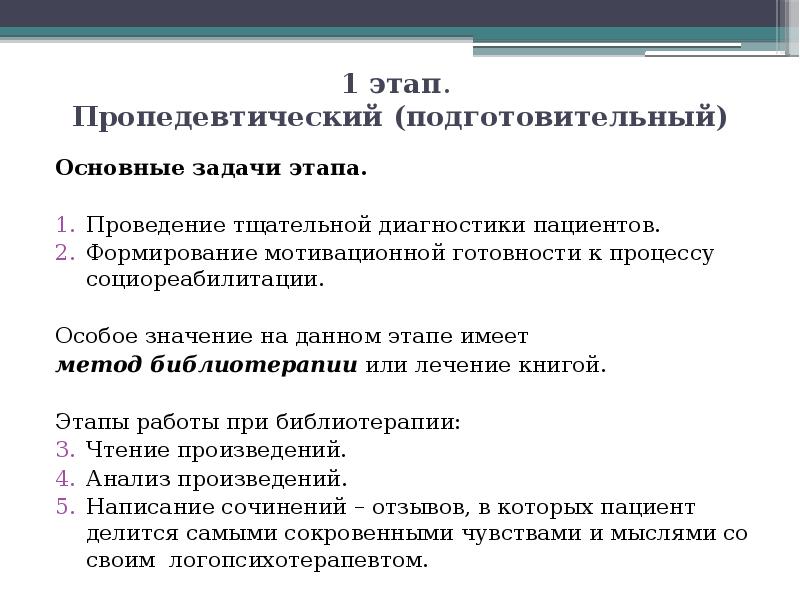 Пропедевтический период обучения математике. Пропедевтический этап задачи. Этапы библиотерапии. Основные этапы проведения библиотерапии. Задачи социореабилитации.