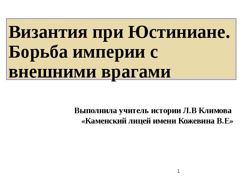 Борьба империй. Византия при Юстиниане борьба империи с внешними врагами. Борьба империи с внешними врагами. Империи с внешними врагами. Борьба империи с внешними врагами таблица.