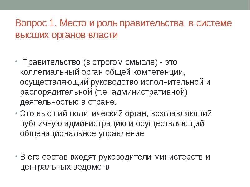 Роль правительства РФ В системе исполнительной власти. Правительство место в системе власти. Место правительства в системе органов.