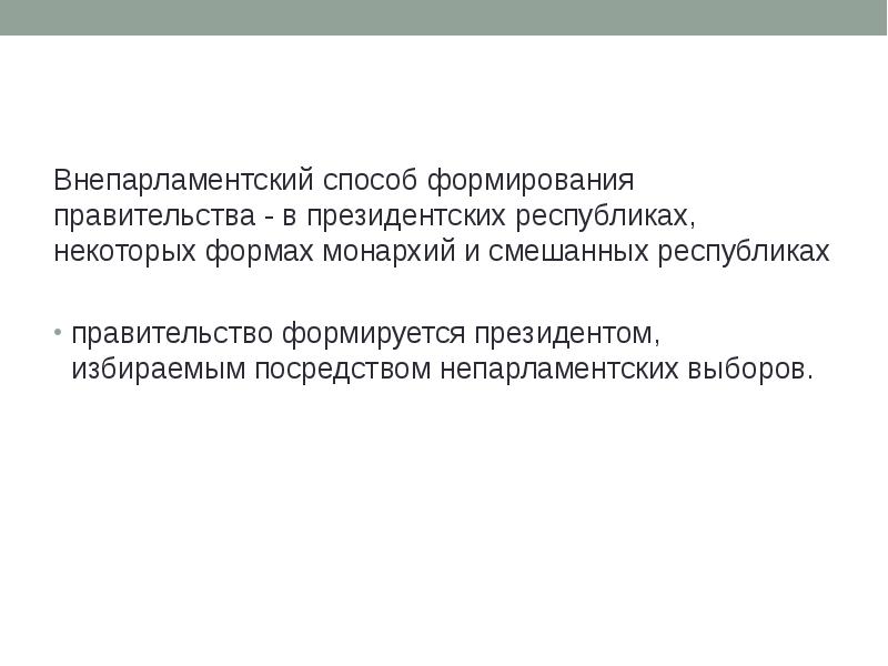 Формирование президентской республики. Способы формирования правительства. Способ формирования власти. Внепарламентский способ формирования правительства. Доклад правительства.