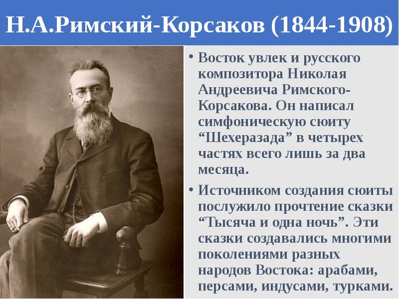 Творчество римского корсакова. Никола́й Андре́евич Ри́мский-Ко́рсаков. Н.А.Римский-Корсаков (1844-1908). Русские композиторы н.а Римский Корсаков. Проект Николай Андреевич Римский Корсаков.