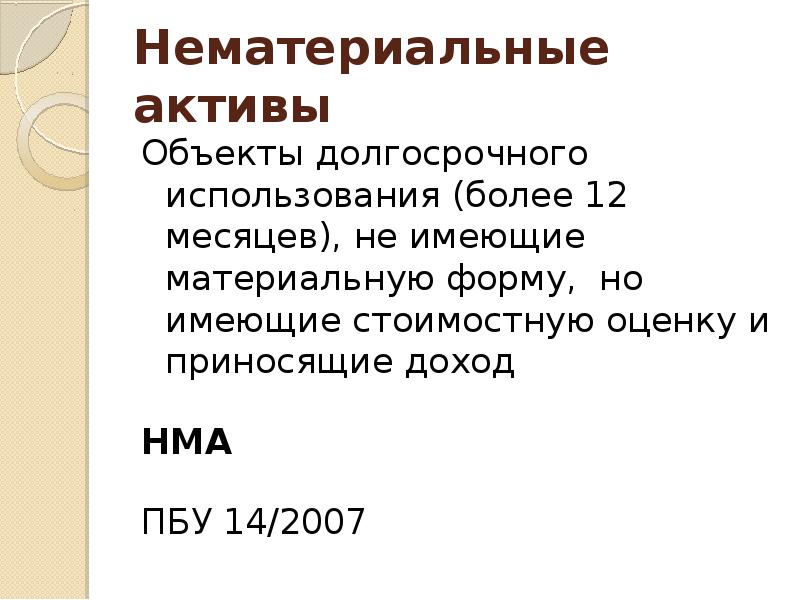 Пбу 14 учет нематериальных активов