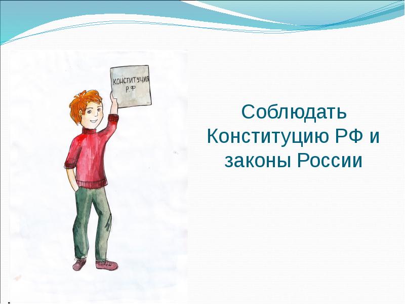 Пример соблюдения конституции и законов рф