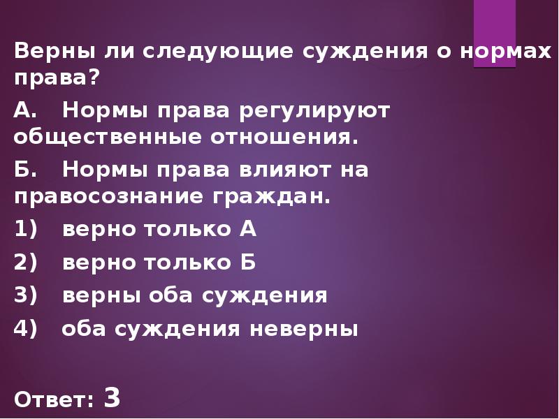 4 верно только б. Суждения о нормах права. Верны ли следующие суждения о нормах права. Нормативное право суждения. Верно ли суждение о правовых нормах.