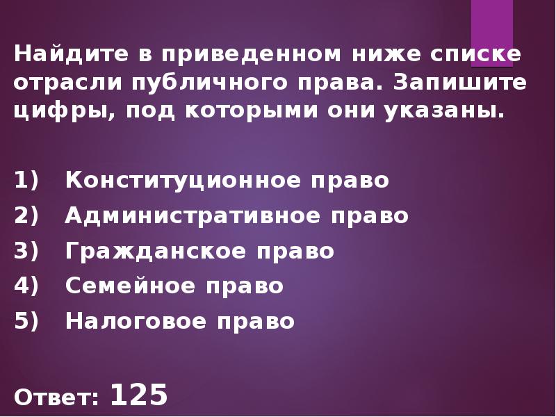 Право записывать. Найдите в приведенном ниже списке отрасли публичного права. В приведенном ниже списке отрасли публичного права. Найдите в приведенном ниже списке права. Найдите в приведенном ниже списке отрасли российского права.