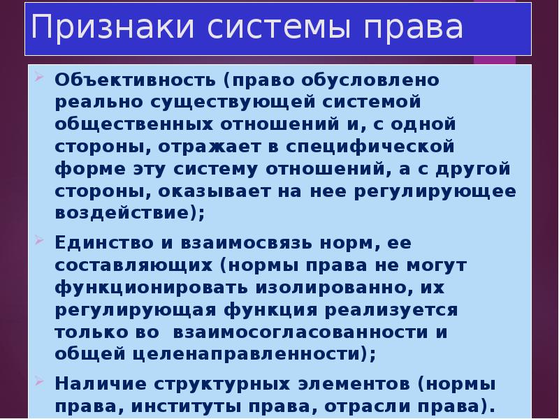 4 признака системы. Признаки системы права. Признаками системы права являются:. Право признаки системы. Признаки системы законодательства.