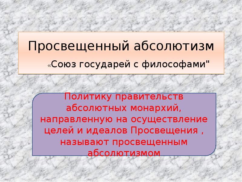 Для чего нужен был просвещенный абсолютизм