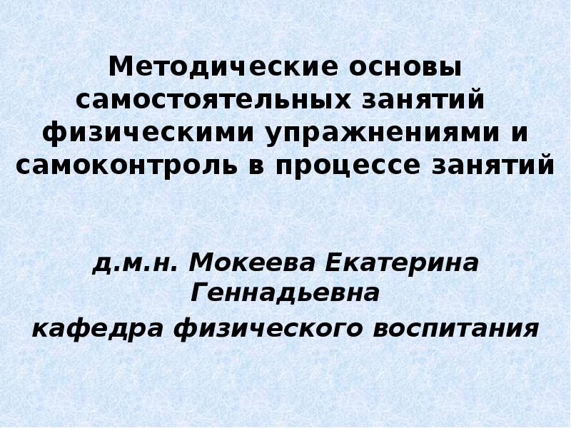 Методические основы занятий. Методические принципы самостоятельных занятий.