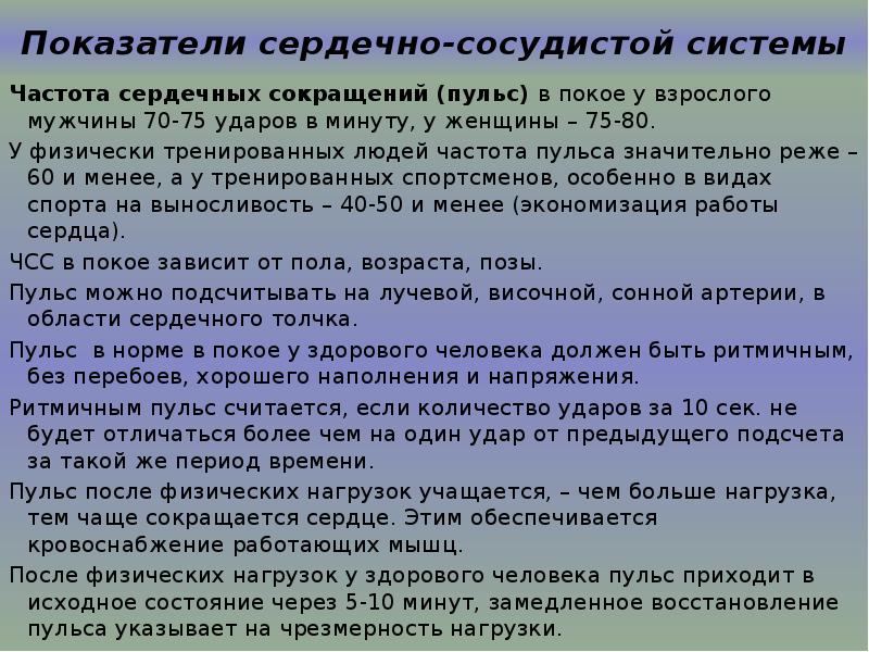 Частота пульса 60 ударов. Частота сердечных сокращений у взрослого здорового человека в покое. Показатели сердечно сосудистой системы. Нормальные показатели сердечно сосудистой системы. Частота сердечных сокращений в норме ... Ударов в минуту.