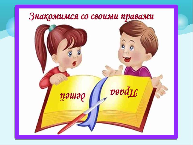 Право знакомиться. Знакомимся со своими правами. В мире прав и обязанностей. Мир прав и обязанностей эмблема. Классный час в 1 классе на тему знакомься со своими правами