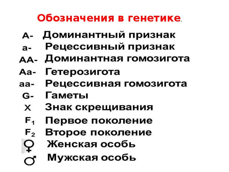 Признаки маркировки. Обозначения в генетике. Основные символы генетики. Символы использующиеся в генетике. Основная генетическая символика.