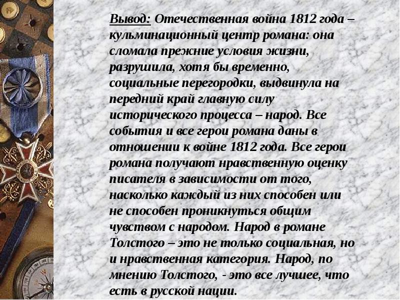 Презентация война 1812 года в романе война и мир урок в 10 классе