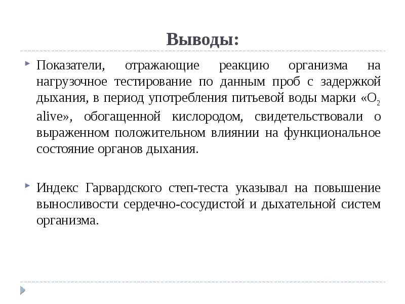 Положительные выводы. Выводы по показателям. Заключение показатели продукции. Выводы для выводов показателей. Показатель реакции организма.