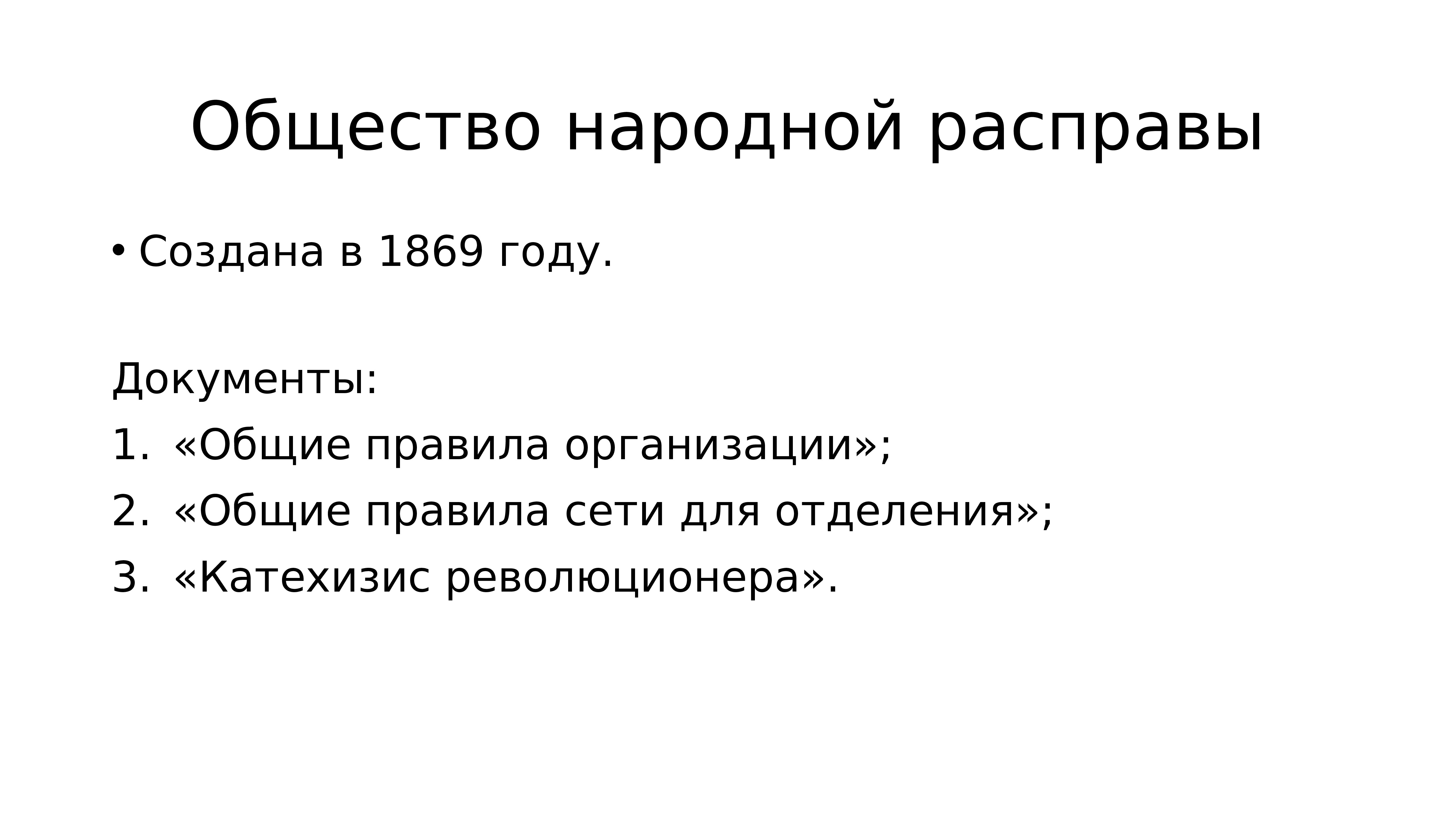 Народная расправа организация. Народная расправа год. Практическая деятельность народной расправы 1869 года. Народная расправа цели. Народное общество.