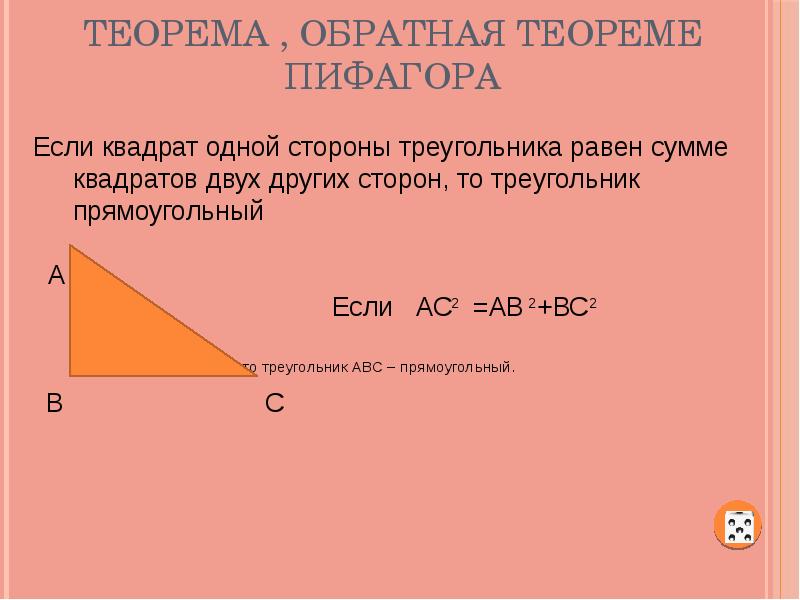 Презентация теорема пифагора геометрия 8 класс атанасян