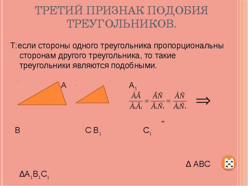 Геометрия 8 класс признаки подобия треугольников презентация