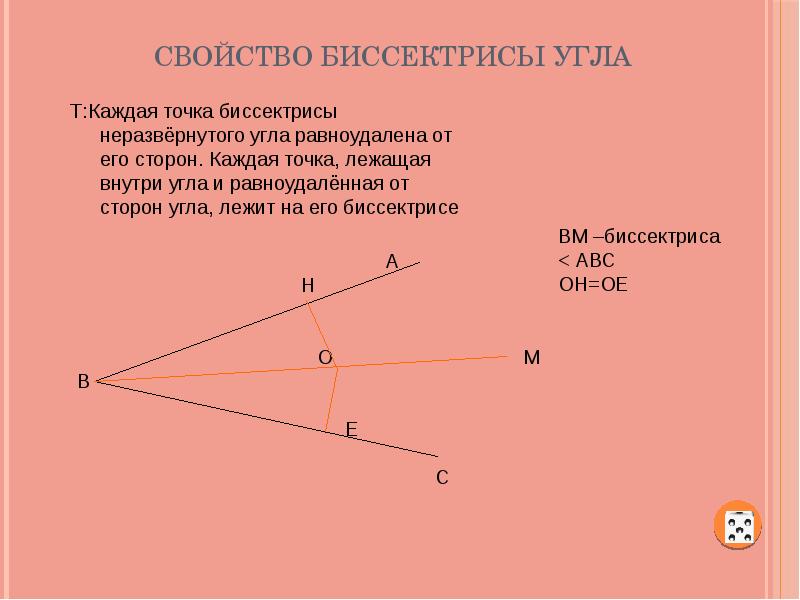 Презентация на тему свойство биссектрисы угла 8 класс презентация