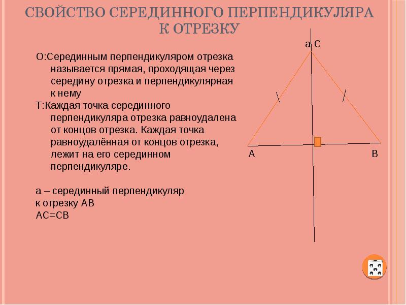 Точка равноудаленная от концов отрезка. Свойство точек серединного перпендикуляра. Свойства серединного перпендикуляра. Свойство серединного перпендикуляра к отрезку. Серединный перпендикуляр к отрезку.