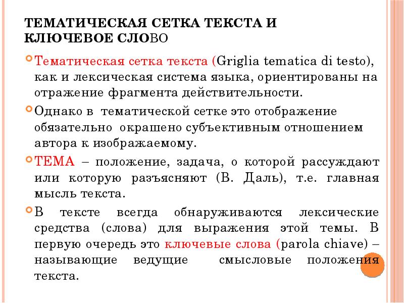 Тематическое поле это пример. Тематическая сетка это что и как это делать. Сетка в типографике. Требования тематической сетки. Сетка слов.