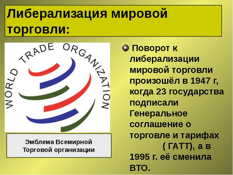 Общество гг. Завершение эпохи индустриального общества 1945-1970. Либерализация международной торговли. Либерализация мировой торговли. Либерализация мировой торговли 1945 1970.