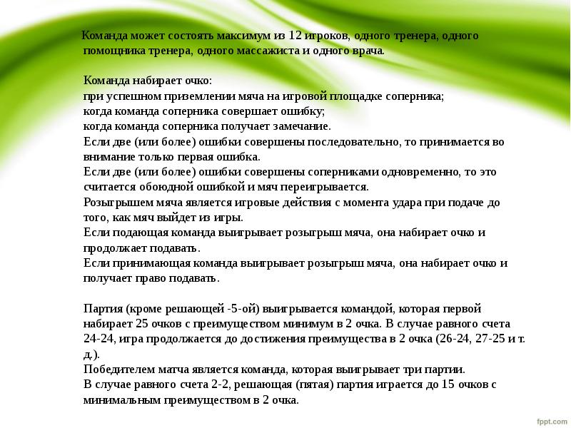 Тренер или помощник тренера могут подходить к секретарскому столу в течении игры для получения